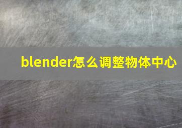 blender怎么调整物体中心