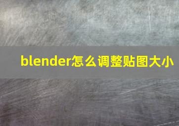 blender怎么调整贴图大小