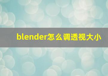 blender怎么调透视大小