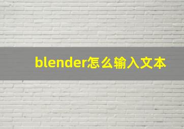 blender怎么输入文本