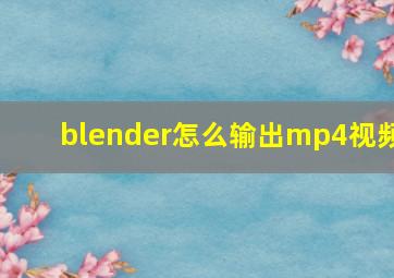 blender怎么输出mp4视频