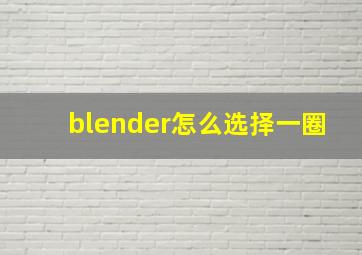 blender怎么选择一圈