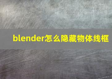 blender怎么隐藏物体线框