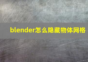 blender怎么隐藏物体网格