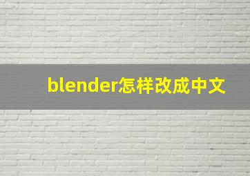 blender怎样改成中文