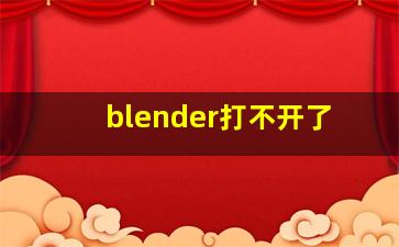 blender打不开了