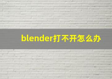 blender打不开怎么办