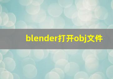 blender打开obj文件