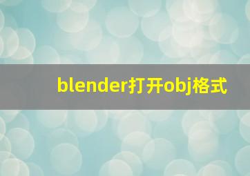 blender打开obj格式