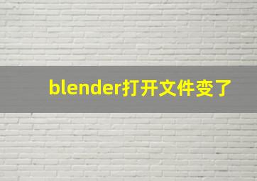 blender打开文件变了