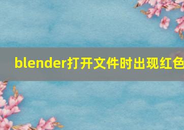 blender打开文件时出现红色