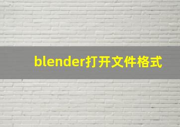 blender打开文件格式