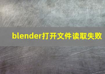 blender打开文件读取失败