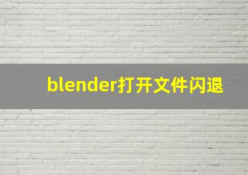 blender打开文件闪退