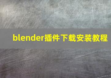 blender插件下载安装教程