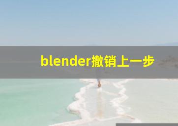 blender撤销上一步