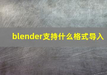 blender支持什么格式导入