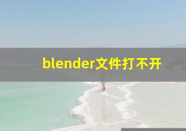 blender文件打不开