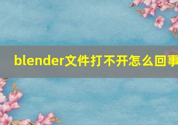 blender文件打不开怎么回事