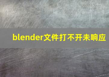 blender文件打不开未响应