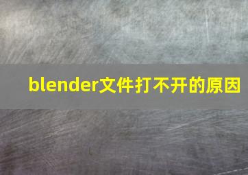 blender文件打不开的原因