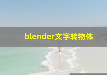 blender文字转物体