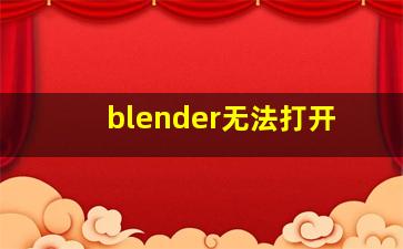 blender无法打开