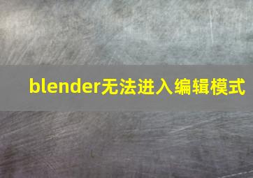 blender无法进入编辑模式