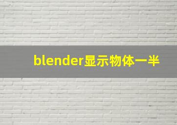 blender显示物体一半