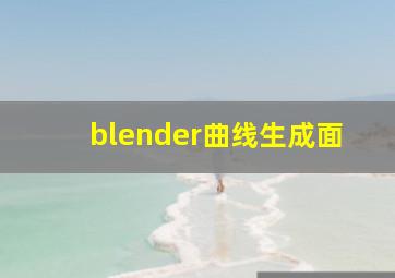 blender曲线生成面