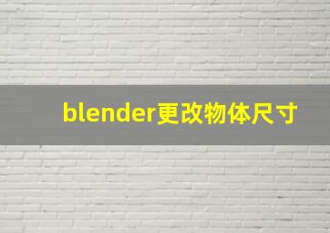 blender更改物体尺寸