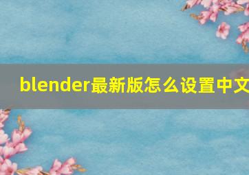 blender最新版怎么设置中文