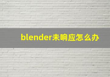 blender未响应怎么办