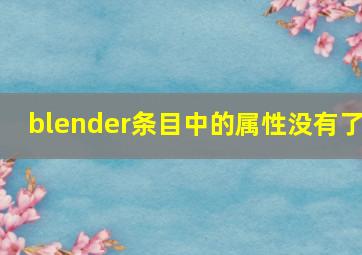 blender条目中的属性没有了