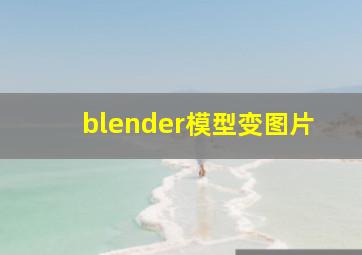 blender模型变图片