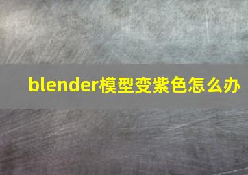 blender模型变紫色怎么办