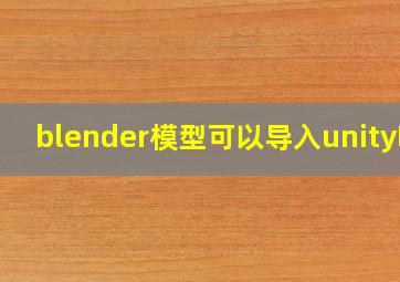 blender模型可以导入unity吗