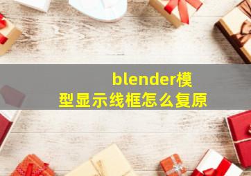 blender模型显示线框怎么复原