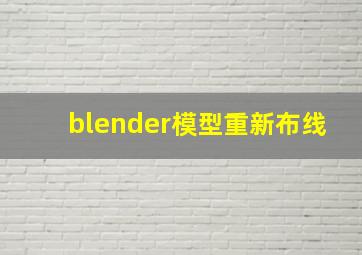 blender模型重新布线