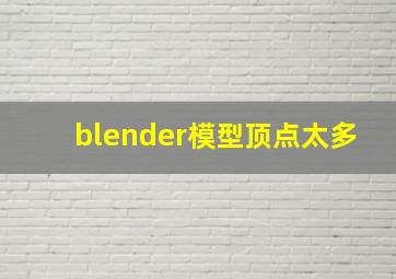 blender模型顶点太多