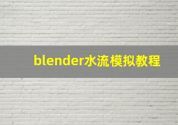 blender水流模拟教程