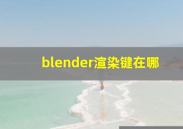 blender渲染键在哪