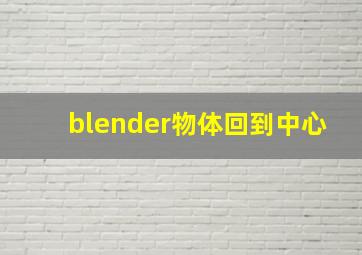 blender物体回到中心