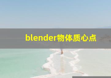 blender物体质心点