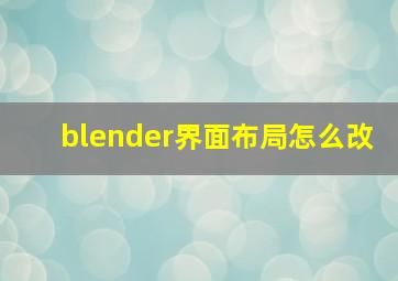 blender界面布局怎么改