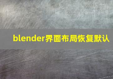 blender界面布局恢复默认