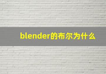 blender的布尔为什么