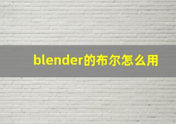 blender的布尔怎么用