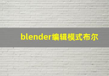 blender编辑模式布尔