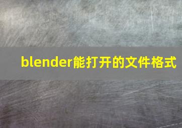 blender能打开的文件格式